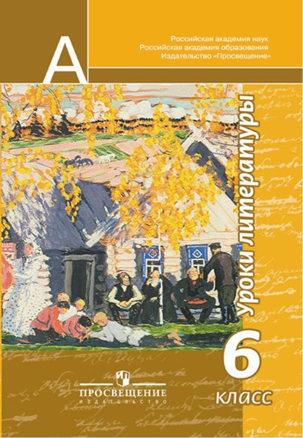 Уроки литературы. 6 класс - Чертов В.Ф. | Купить с доставкой в книжном ...