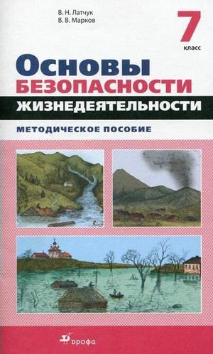Основы безопасности жизнедеятельности. 7 класс. Методическое пособие ...