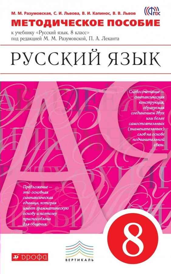 Русский язык. 8 класс. Методическое пособие к учебнику под ред. М.М ...