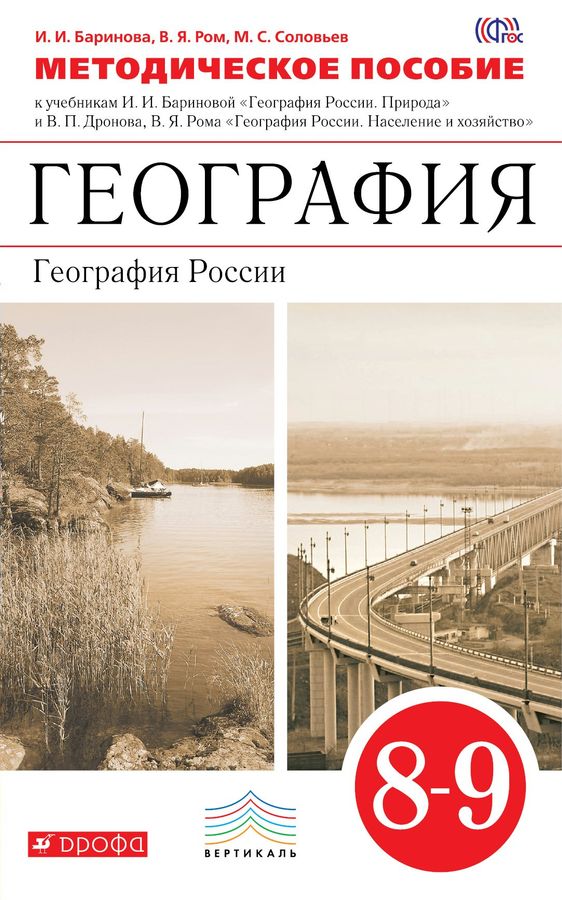 География. 8-9 классы. Методическое пособие - Баринова И.И. | Купить с ...