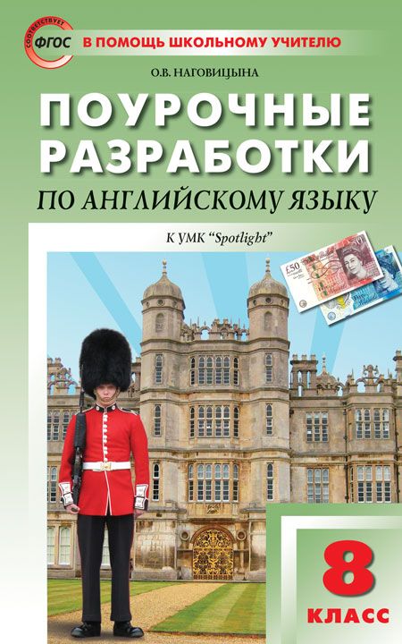 Поурочные разработки по английскому языку. 8 класс - Наговицына О.В ...