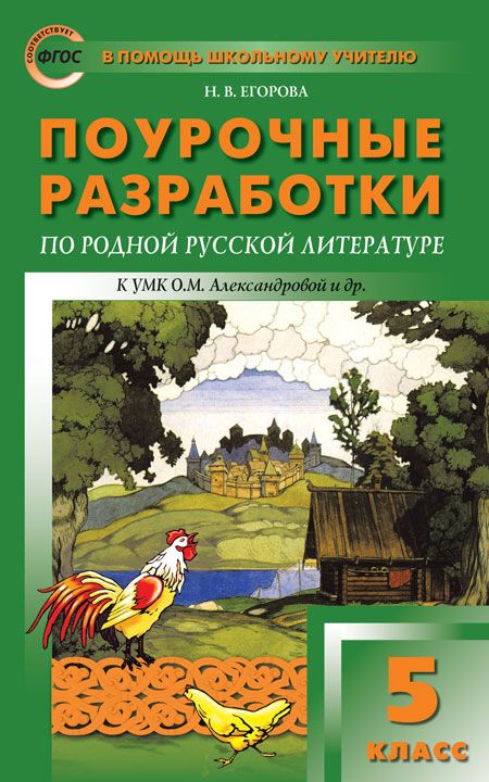 Поурочные разработки по родной русской литературе. 5 класс - Егорова Н ...