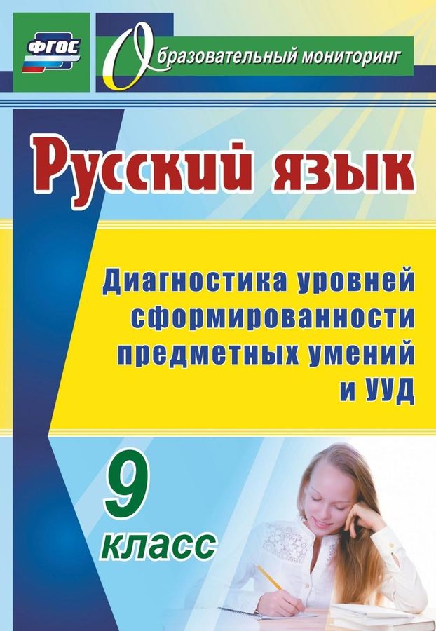 Русский язык. 9 класс. Диагностика уровней сформированности предметных ...