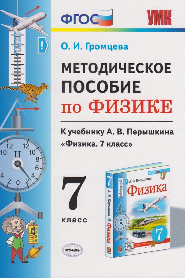 Физика. 7 класс. Методическое пособие (к уч. А.В. Перышкина) - Громцева ...