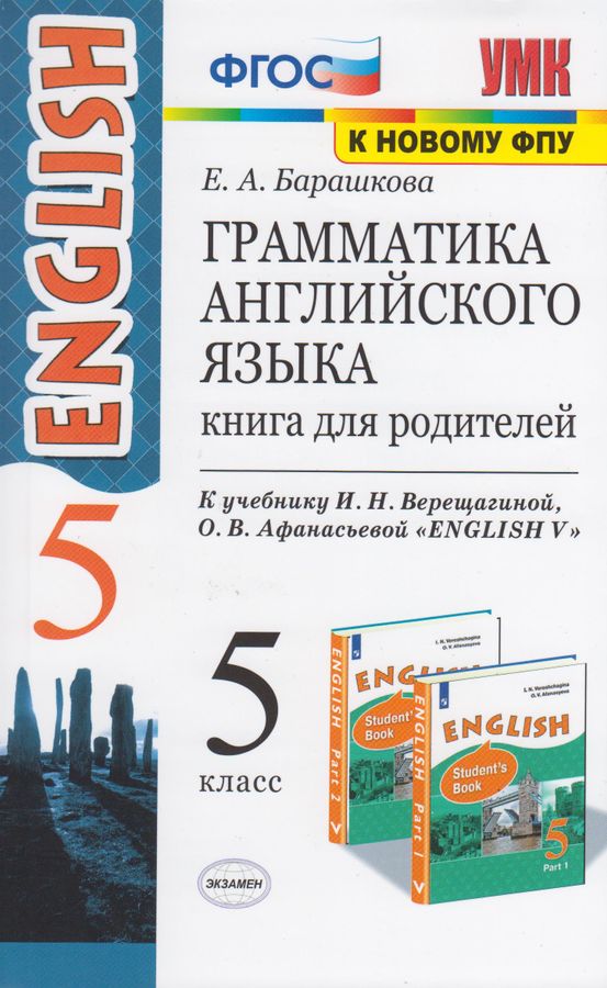 Грамматика английского языка. 5 класс. Книга для родителей (к уч. И.Н ...
