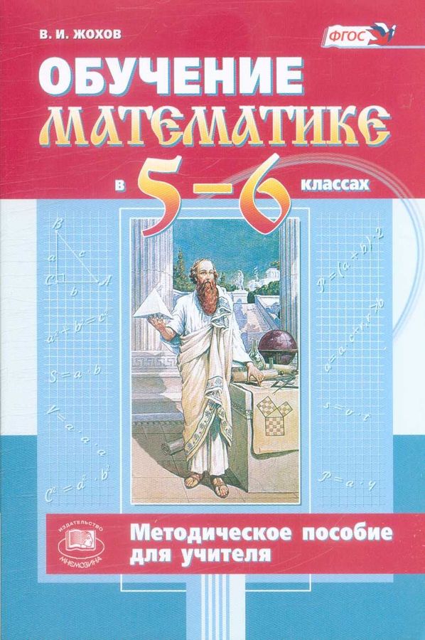 Обучение математике в 5-6 классах. Методическое пособие для учителя ...