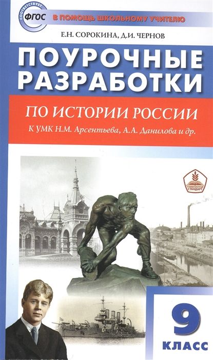 Поурочные разработки по истории России. 9 класс. Пособие для учителя. К ...