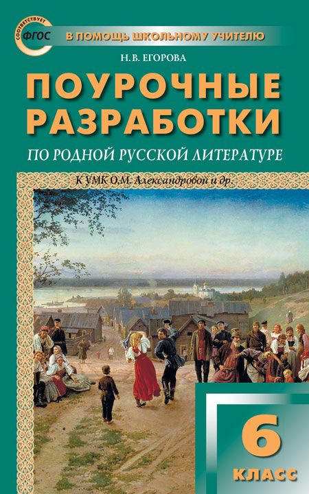 Поурочные разработки по родной русской литературе. 6 класс - Егорова Н ...