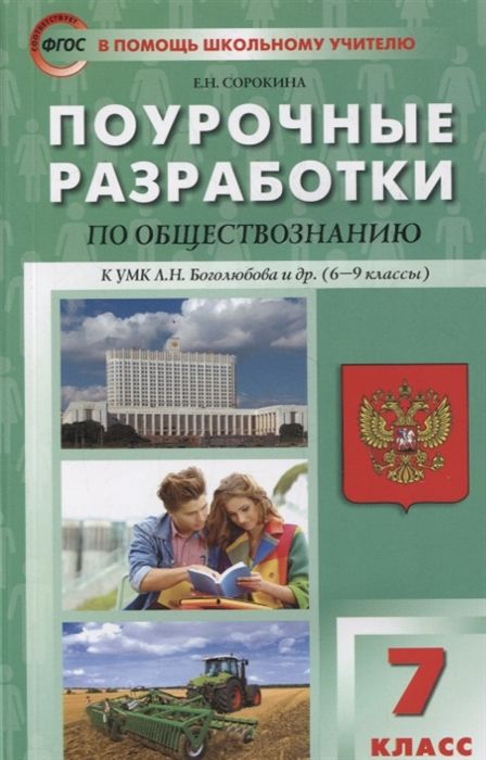 Поурочные разработки по обществознанию. 7 класс - Сорокина Е.Н ...