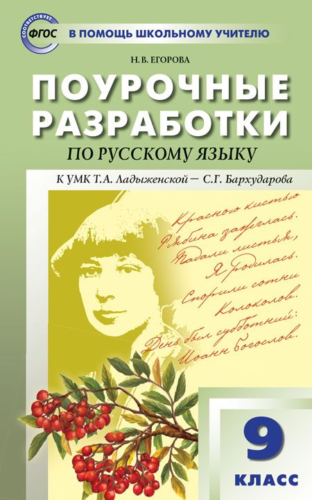 Поурочные разработки по русскому языку. 9 класс. К УМК С.Г. Бархударова ...