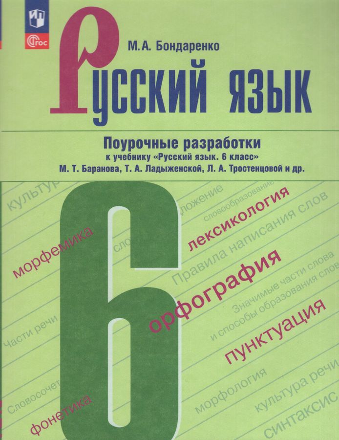 Русский язык. 6 класс. Поурочные разработки к учебнику М.Т. Баранова, Т ...