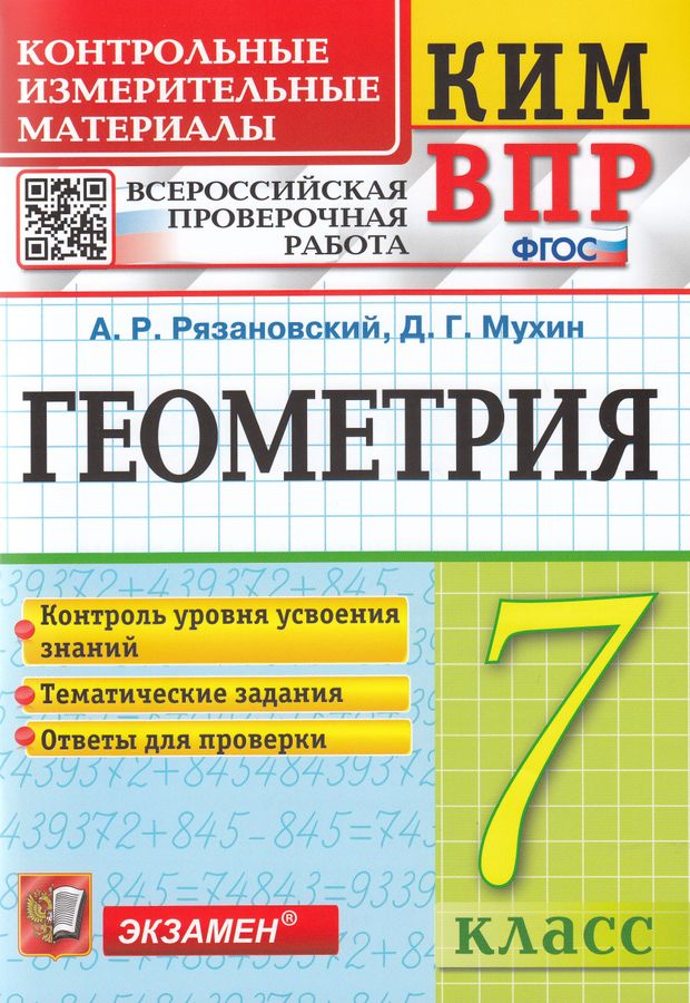 ВПР. Геометрия. 7 класс. Контрольно-измерительные материалы - Мухин Д.Г ...
