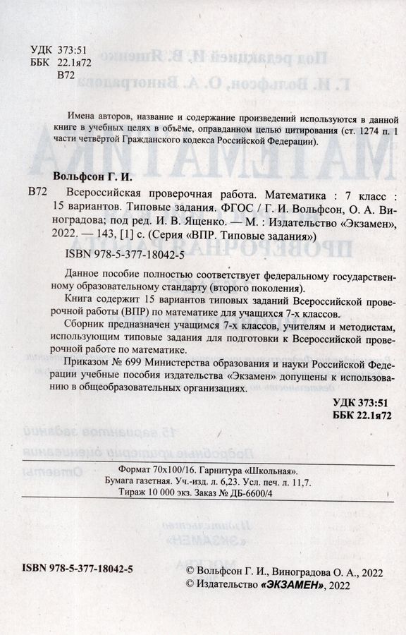 ВПР. Математика. 7 класс. 15 вариантов. Типовые задания - Виноградова О ...