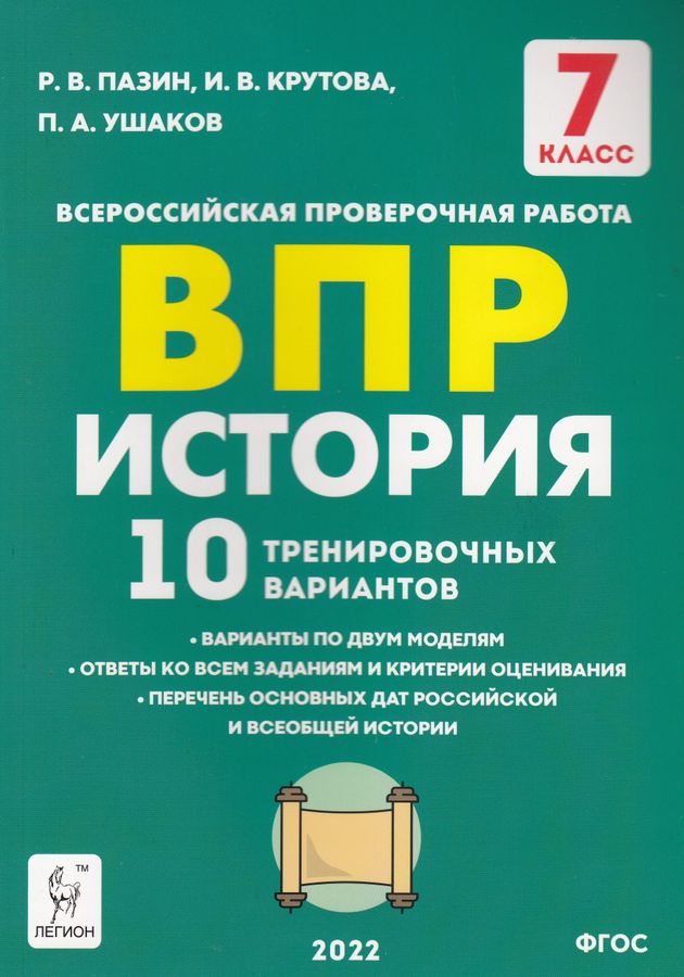 История. 7 класс. 10 тренировочных вариантов - Пазин Р.В., Крутова И.В ...