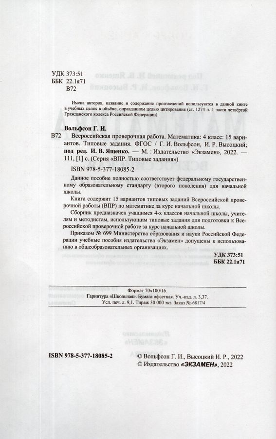 ВПР. Математика. 4 класс. 15 вариантов. Типовые задания - Высоцкий И.Р ...