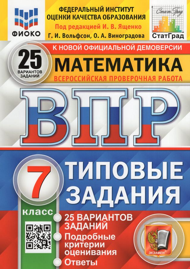 ВПР. Математика. 7 класс. Типовые задания. 25 вариантов - Вольфсон Г.И ...