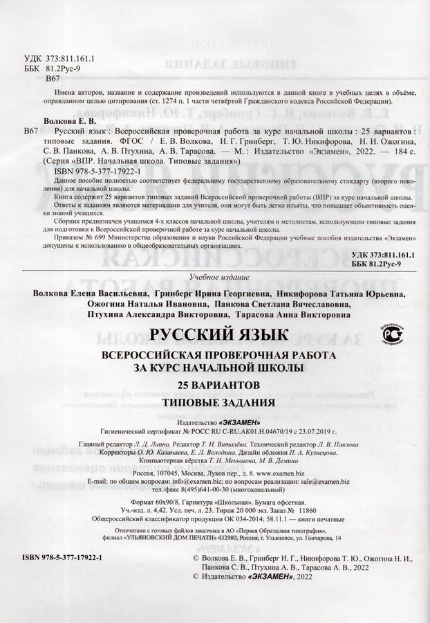 ВПР за курс начальной школы. Русский язык. Типовые задания. 25 ...
