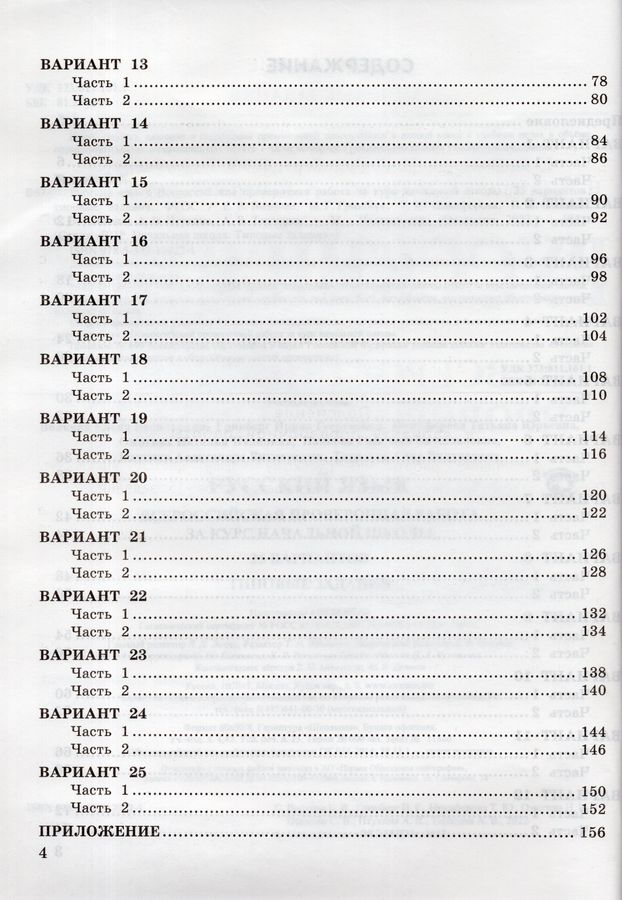 ВПР за курс начальной школы. Русский язык. Типовые задания. 25 ...