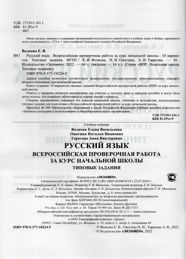 Русский язык. ВПР за курс начальной школы. Типовые задания. 10 ...