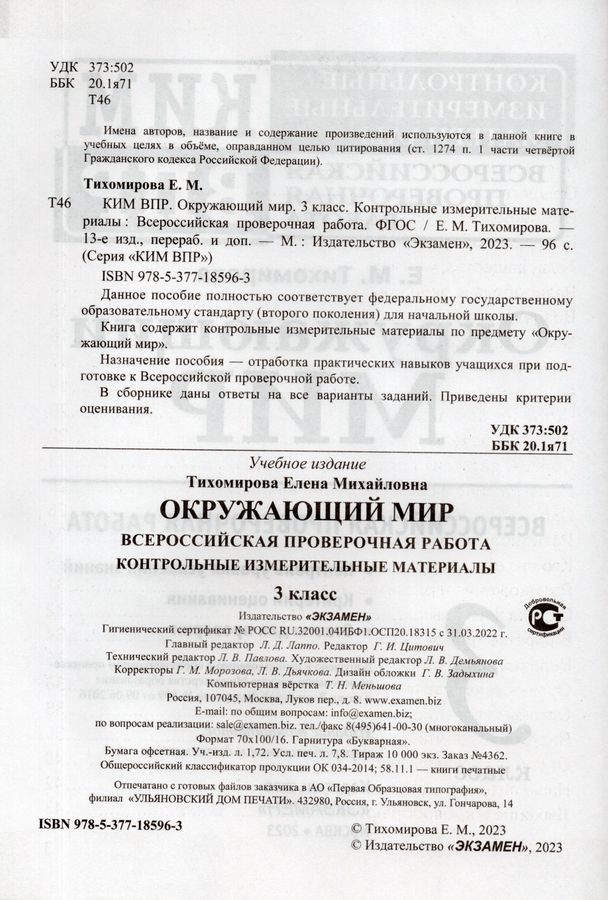 ВПР КИМ. Окружающий мир. 3 класс - Тихомирова Е.М. | Купить с доставкой ...