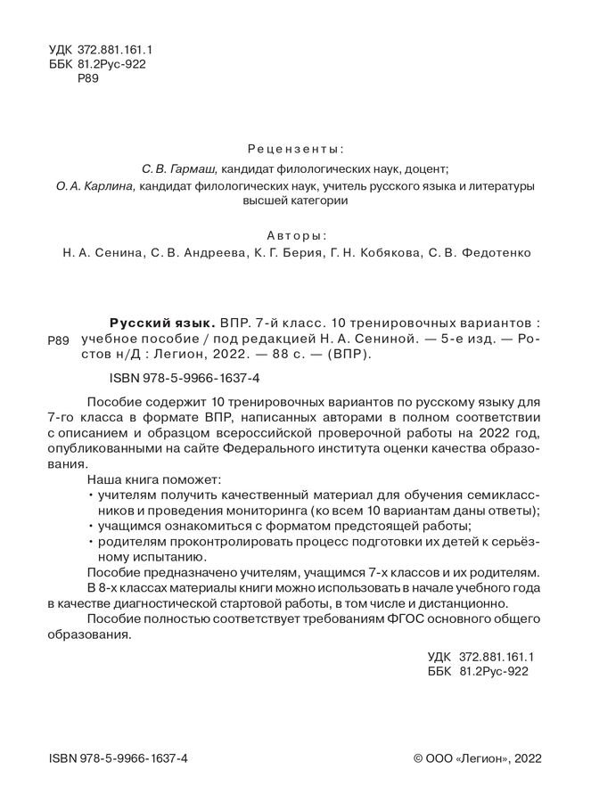 ВПР. Русский язык. 7 класс. 10 тренировочных вариантов - Берия К.Г ...