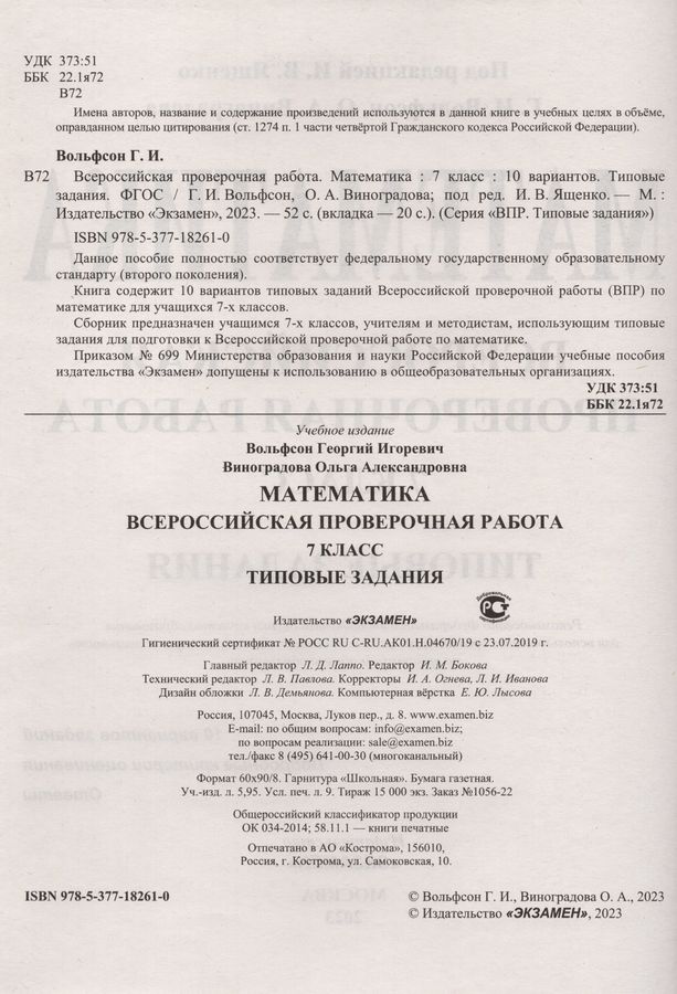 ВПР. Математика. 7 класс. Типовые задания. 10 вариантов - Виноградова О ...