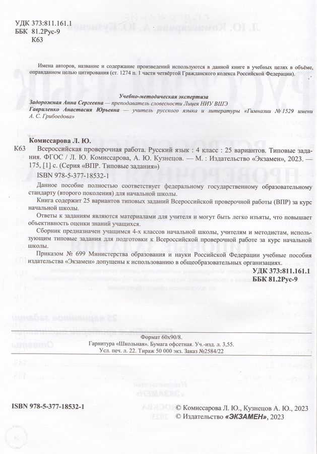 ВПР. Русский язык. 4 класс. Типовые задания. 25 вариантов - Кузнецов А ...