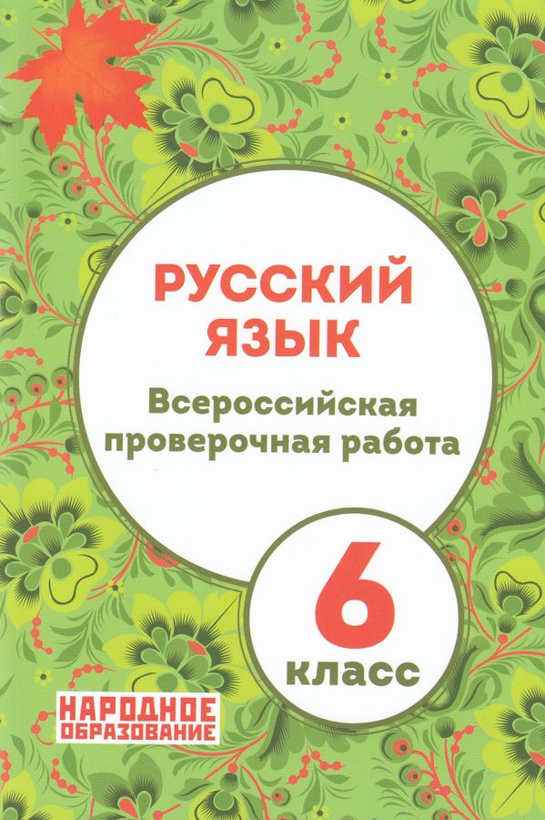 ВПР. Русский язык. 6 класс - Мальцева Л.И. | Купить с доставкой в ...