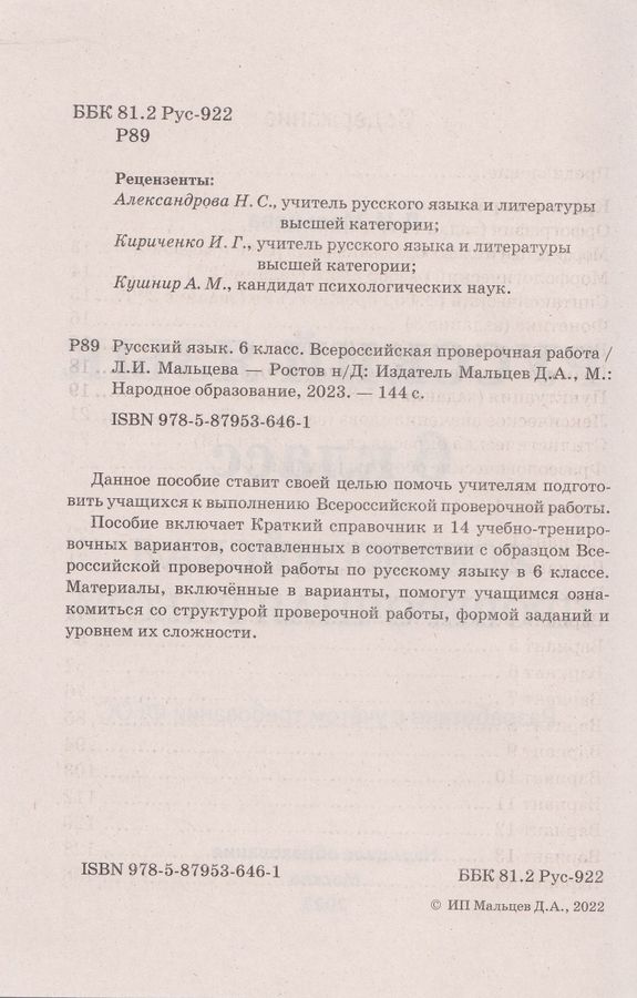 ВПР. Русский язык. 6 класс - Мальцева Л.И. | Купить с доставкой в ...
