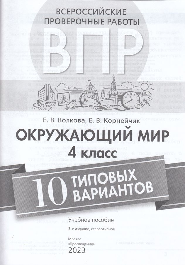 ВПР. Окружающий мир. 4 класс. 10 типовых вариантов - Волкова Е.В ...
