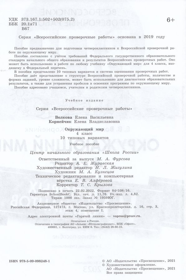 ВПР. Окружающий мир. 4 класс. 10 типовых вариантов - Волкова Е.В ...