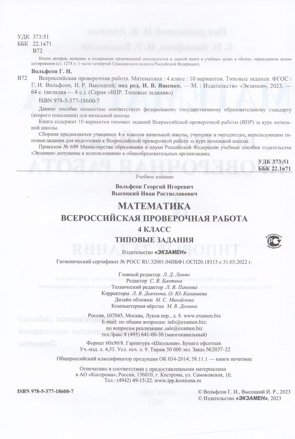ВПР. Математика. 4 класс. Типовые задания. 10 вариантов - Высоцкий И.Р ...