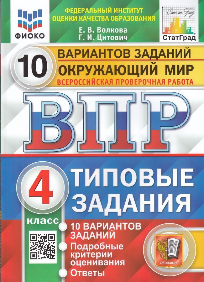 ВПР. Окружающий мир. 4 класс.Типовые задания. 10 вариантов - Цитович Г ...