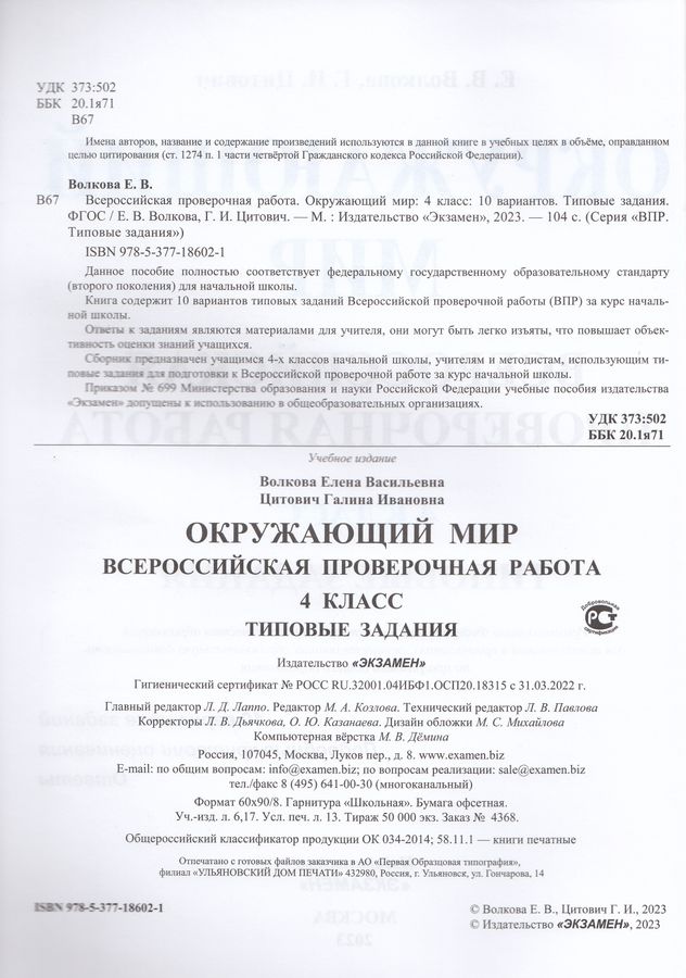 ВПР. Окружающий мир. 4 класс.Типовые задания. 10 вариантов - Цитович Г ...