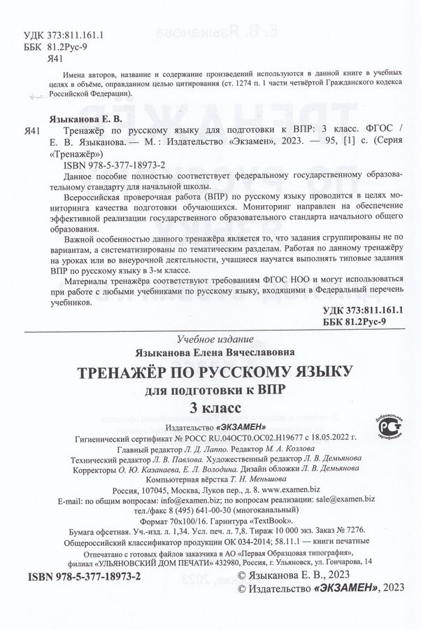 ВПР. Русский язык. 3 класс. Тренажер - Языканова Е.В. | Купить с ...
