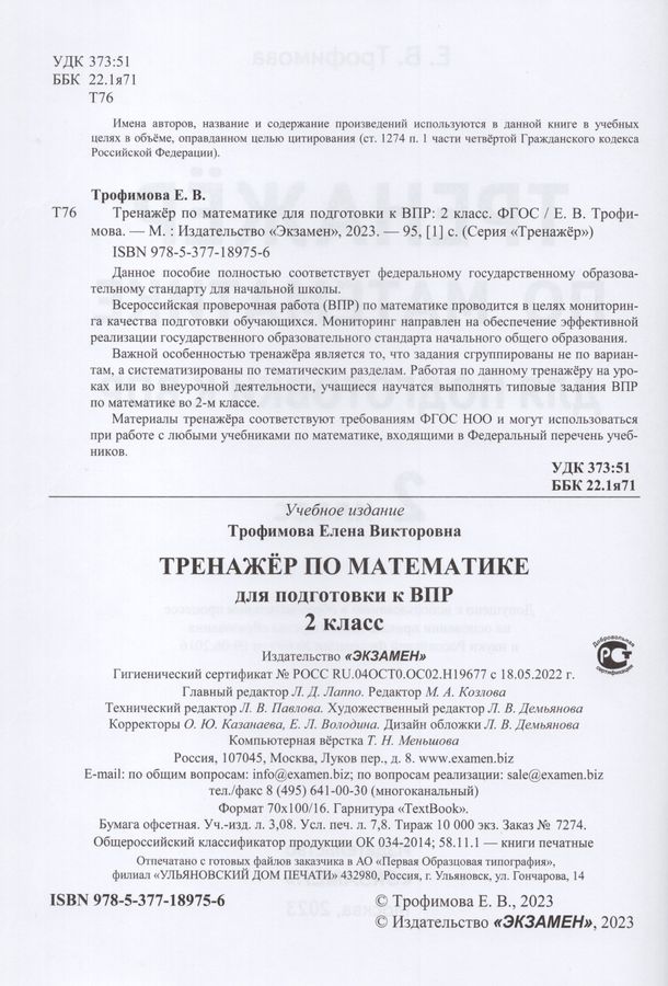 ВПР. Математика. 2 класс. Тренажер - Трофимова Е.В. | Купить с ...