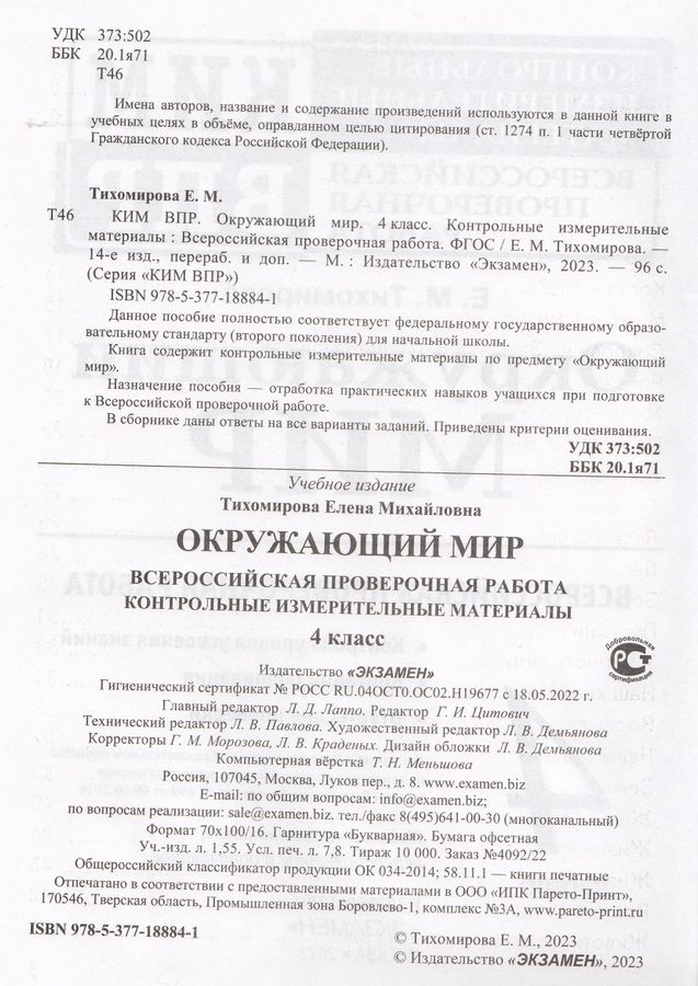 ВПР. Окружающий мир. 4 класс. Контрольно-измерительные материалы ...