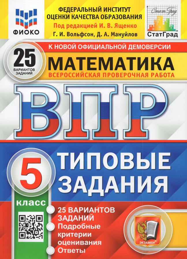 ВПР. Математика. 5 класс. Типовые задания. 25 вариантов - Мануйлов Д.А ...