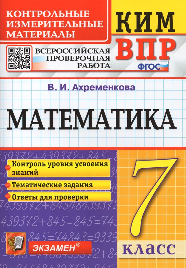 ВПР. КИМ. Математика. 7 класс - Ахременкова В.И. | Купить с доставкой в ...