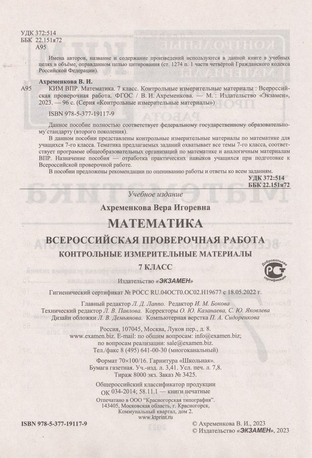 ВПР. КИМ. Математика. 7 класс - Ахременкова В.И. | Купить с доставкой в ...
