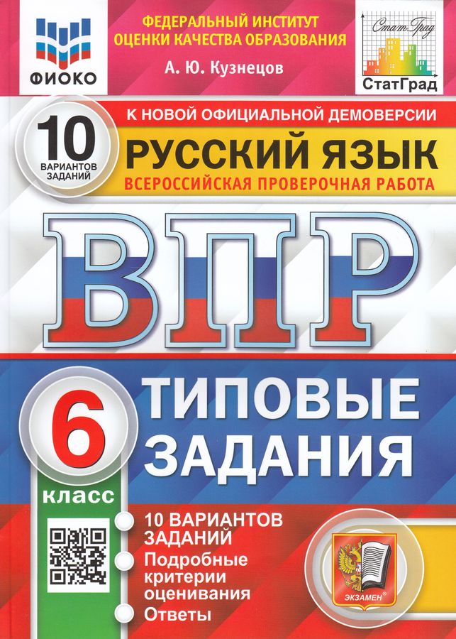 ВПР. Русский язык. 6 класс. Типовые задания. 10 вариантов - Кузнецов А ...