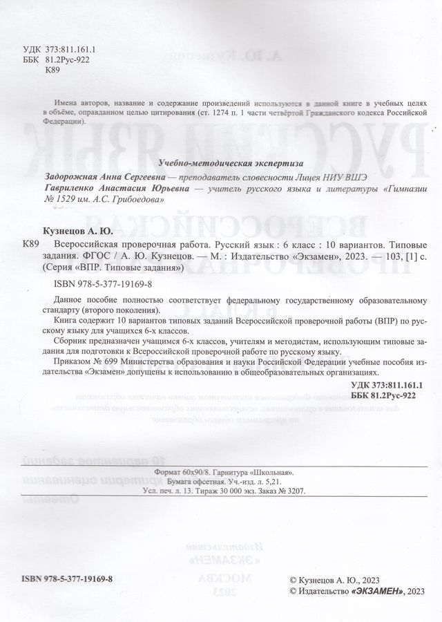 ВПР. Русский язык. 6 класс. Типовые задания. 10 вариантов - Кузнецов А ...