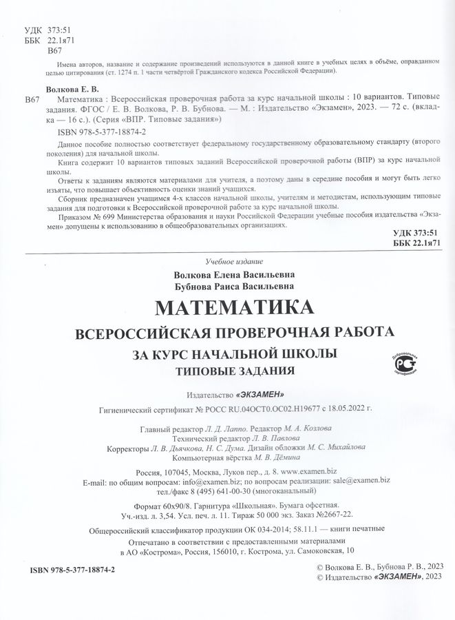 ВПР. Математика за курс начальной школы. Типовые задания - Бубнова Р.В ...