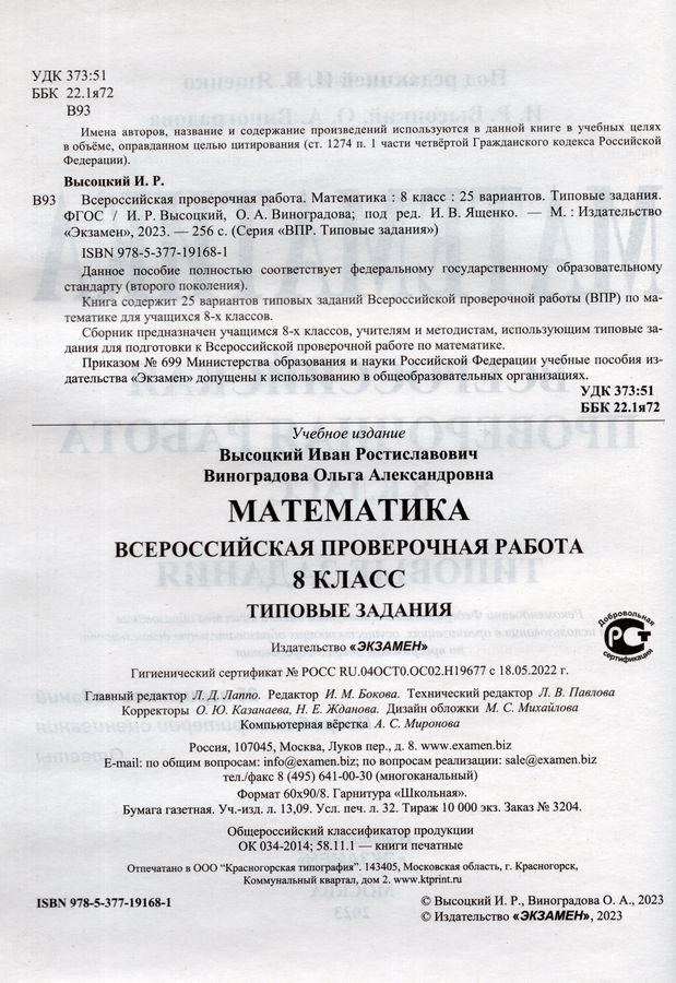 ВПР. Математика. 8 класс. Типовые задания. 25 вариантов - Высоцкий И.Р ...