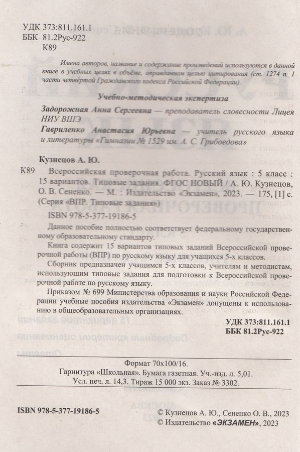 ВПР. Русский язык. 5 класс. Типовые задания. 15 вариантов - Кузнецов А ...