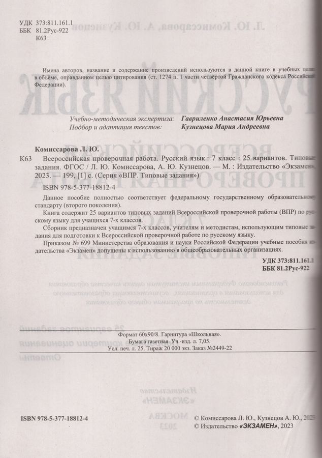 Анализ впр по русскому языку 7 класс. ВПР 7 класс русский язык Комиссарова ответы 25 вариантов. ВПР русский язык 8 класс л.ю.Комиссарова , а.Кузнецов.