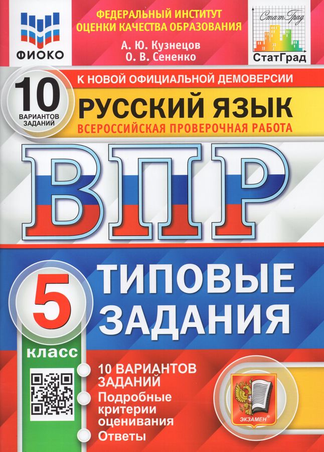 ВПР. Русский язык. 5 класс. Типовые задания. 10 вариантов - Кузнецов А ...