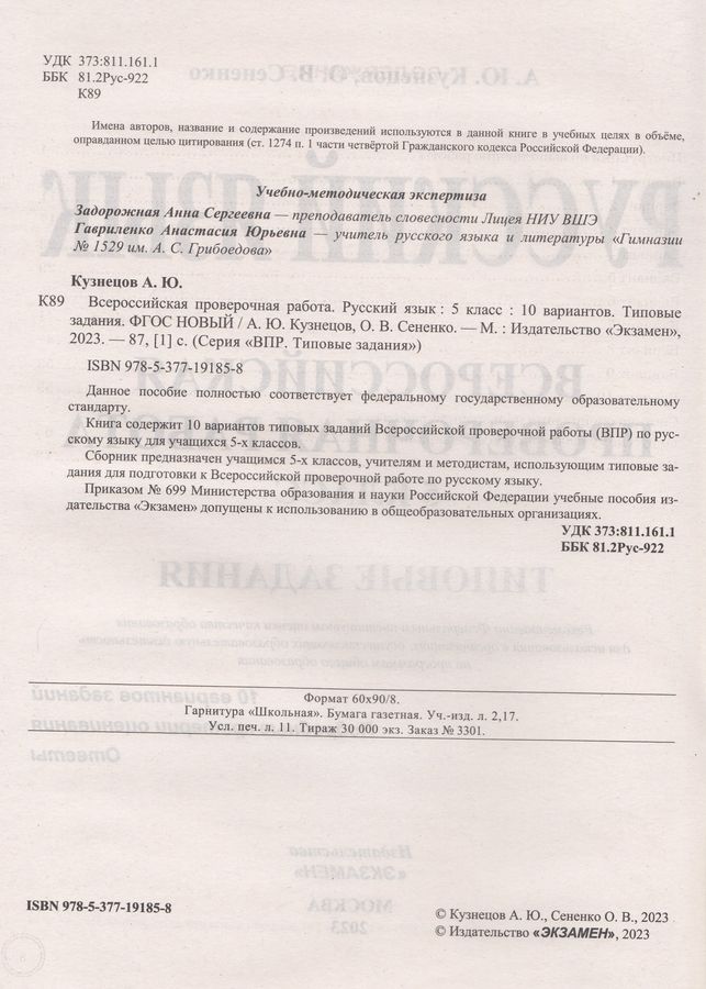 ВПР. Русский язык. 5 класс. Типовые задания. 10 вариантов - Кузнецов А ...