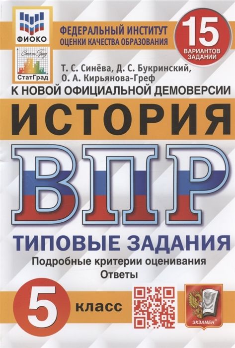 ВПР. История. 5 класс. Типовые задания. 15 вариантов - Букринский Д.С ...
