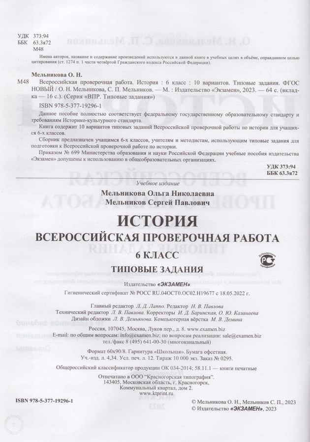 ВПР. История. 6 класс. Типовые задания. 10 вариантов - Мельникова О.Н ...